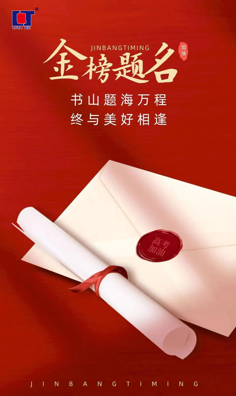 陸臺‘祝’高考加油 金榜題名| 沖！